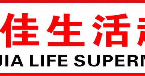 汇佳生活超市射埠店 端午钜惠  活动时间：6月6日至6月10日