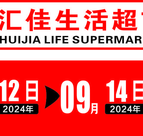 汇佳生活超市射埠店   中秋特惠 首选汇佳    活动时间：9月12日-9月14日