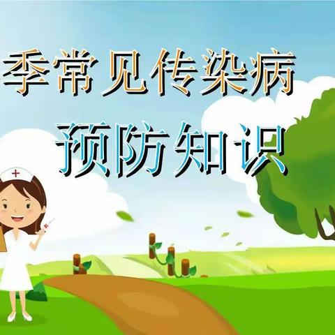 【丰盈小学】春季传染病预防指南