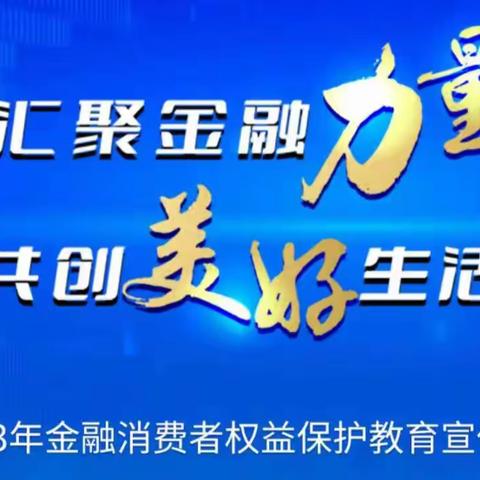 邮储银行赤峰分行2023年“金融消费者权益保护教育宣传月”活动                      ——书香伴随金融知识普及到身边