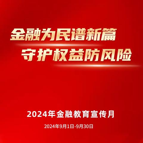 邮储银行赤峰市分行开展“金融教育宣传月”活动纪实