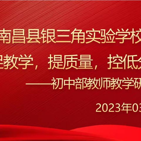 促教学，提质量，控低分——我校召开初中部教师教学研讨会