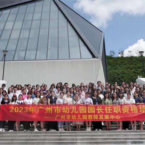 赋能成长，蓄势前行——2023年广州市幼儿园园长任职资格证培训  （第二天）