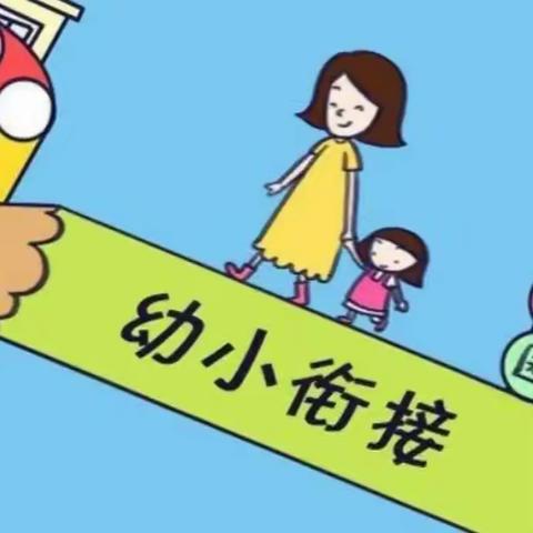 朋普镇第一幼儿园“走进小学，幼小衔接”活动