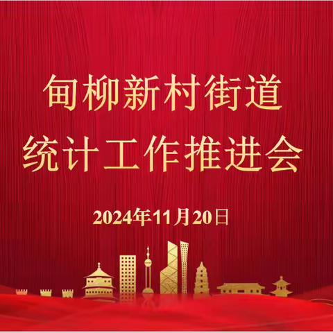 甸柳新村街道召开统计工作推进会