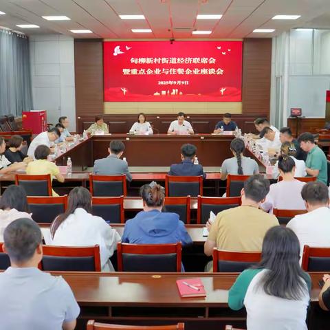 甸柳新村街道组织开展经济联席会暨重点企业与住餐企业座谈会