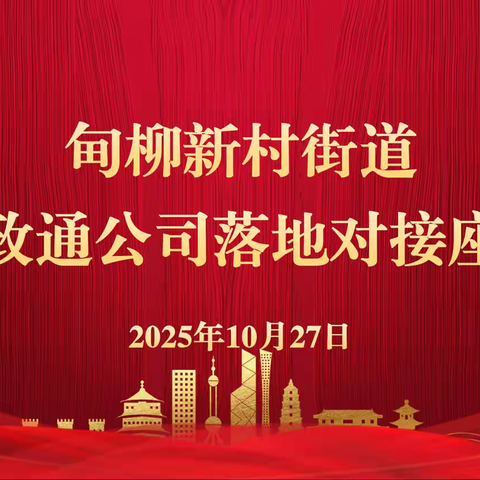 甸柳新村街道召开数字政通公司落地对接座谈会