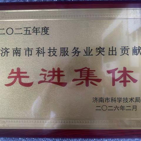 喜报!甸柳新村街道荣获济南市科技服务业突出贡献先进集体