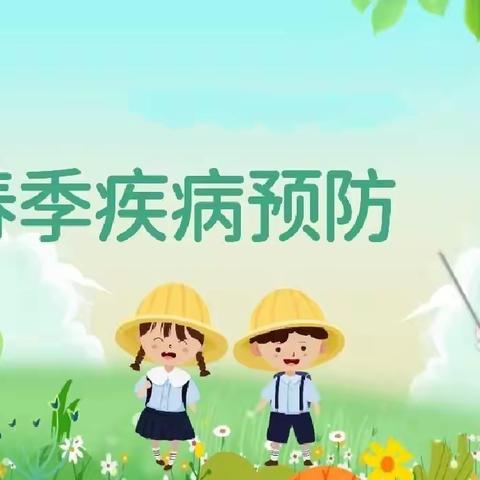 【健康入春，科学预防】—博雅幼儿园春季传染病宣传美篇