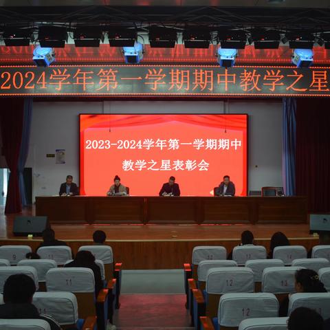 商丘市第六中学教育集团总校2023-2024学年第一学期期中“教学之星”表彰大会