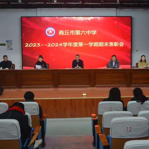 商丘市第六中学教育集团总校2023-2024学年第一学期期末表彰大会