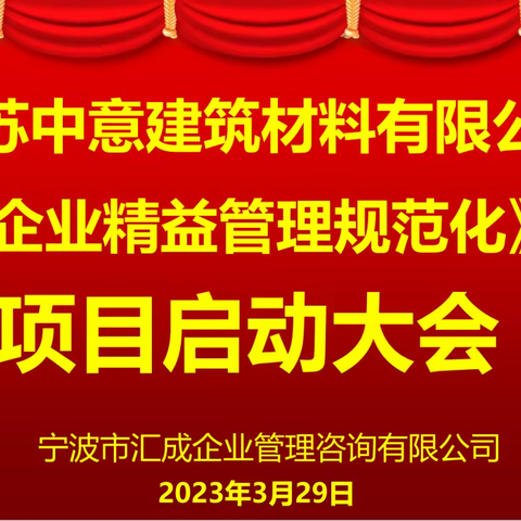 江苏中意建筑材料有限公司《企业精益管理规范化》项目启动誓师大会