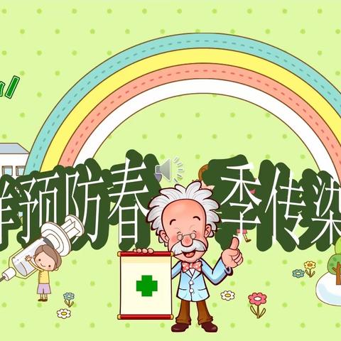 “春季传染病 多病同‘防’”——温爵嘉乐幼儿园春季传染病预防知识宣传
