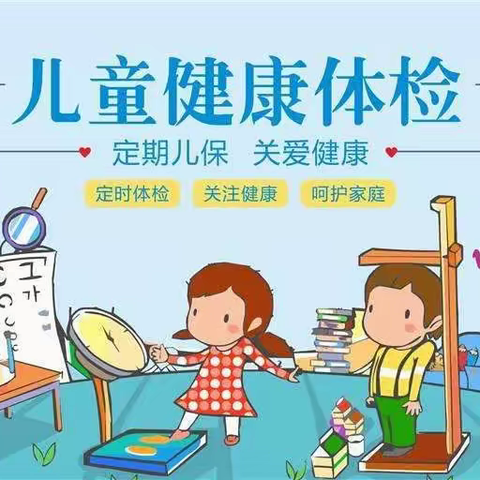 2023春季健康体检·为爱护航——温爵嘉乐幼儿园