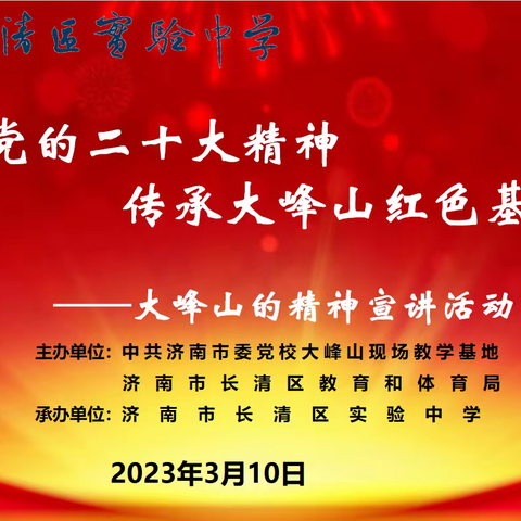 团队活动||学习党的二十大精神，传承大峰山红色基因 ——长清区实验中学举办峰山精神宣讲活动