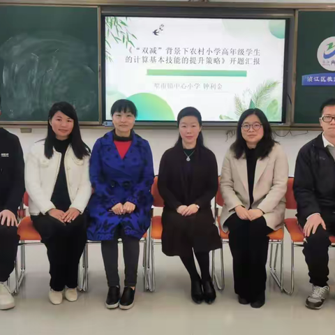 开题汇报明方向 专家引领促提升 ---犁市镇中心小学数学课题开题报告会