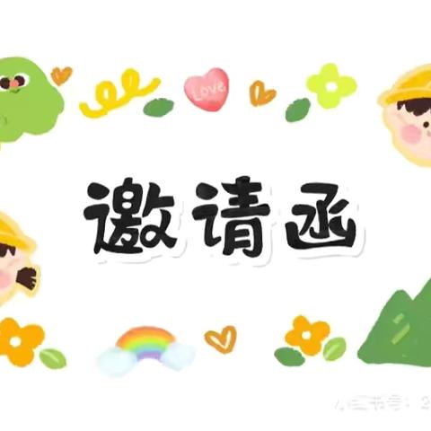 “成长，妙不可言” 芷江二幼中班组期末汇报邀请函