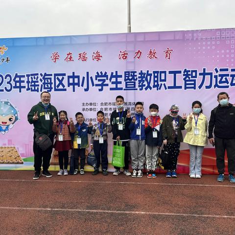 喜报！合肥市蚌埠路第二小学在2023年瑶海区中小学生暨教职工智力运动会中取得优异成绩！