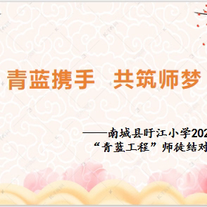 青蓝携手 共筑师梦——南城县盱江小学2024秋季“青蓝工程”师徒结对仪式