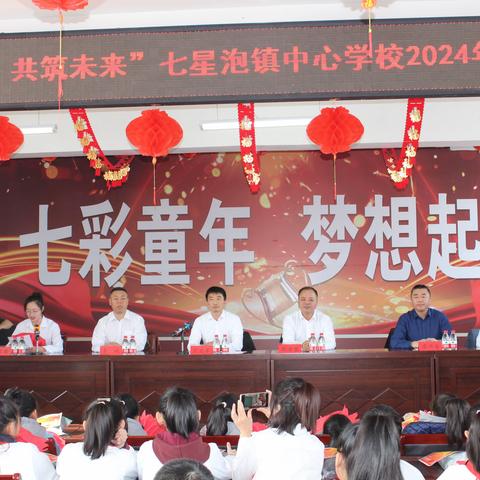 “迎春启航，共筑未来”——七星泡镇中心学校盛大举行2024年春季开学典礼