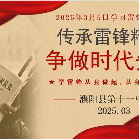 传承雷锋精神，争做时代先锋---濮阳县第十一中学“学雷锋”主题活动月总结