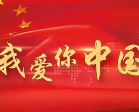 “礼赞祖国华诞，共筑强国梦想"——庆阳山中心小学庆祝中华人民共和国成立75周年系列活动