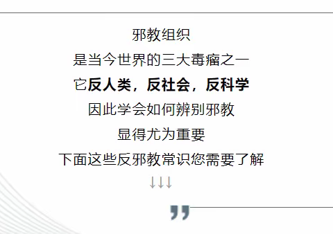 辉南县第三实验小学普法宣传：反邪教知识科普