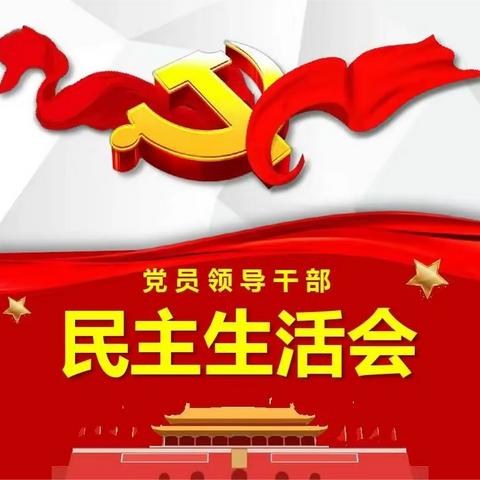 戮力同心 奋楫笃行——通化师范学院分院 通化农业学校党委召开2022年度民主生活会