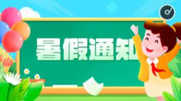 快乐过暑假 安全不放假——陇西国际城小学暑期安全教育告家长书