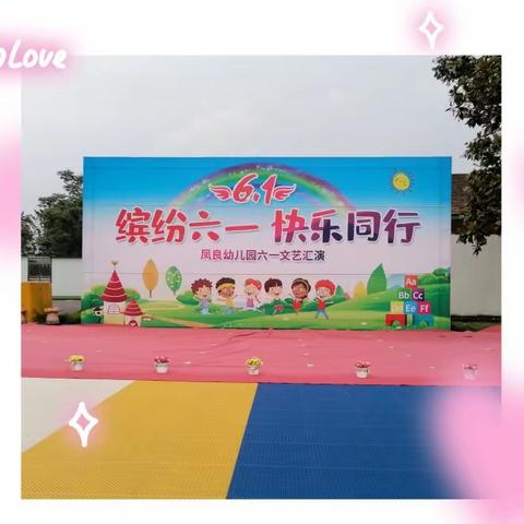 “🌈缤纷六一   快乐同行🎉”——凤良幼儿园六一儿童节系列活动