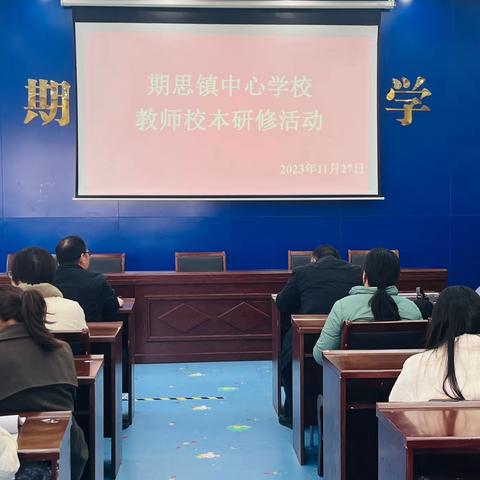 “同学同研共学共长”——期思镇中心学校