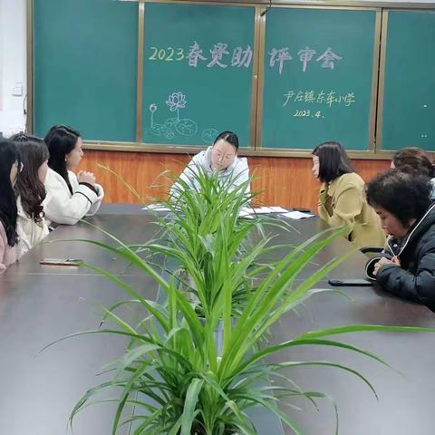 【尹庄教育】东车小学：举行春季资助评审会