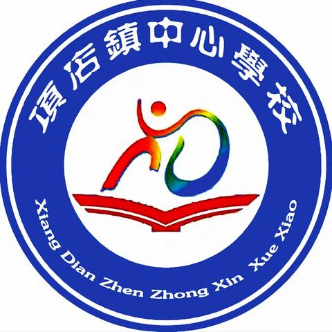 项店镇中心学校～消防应急疏散演练 2024.1.22