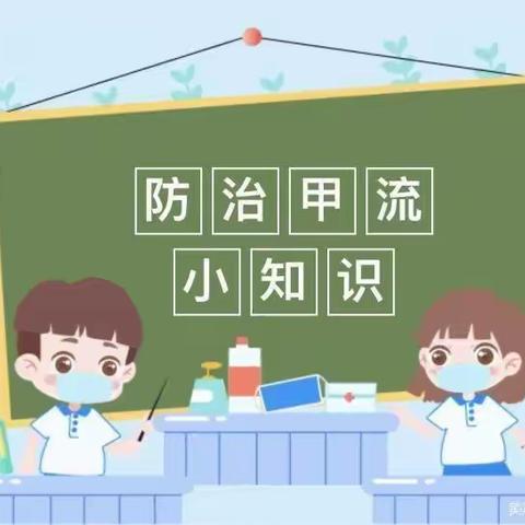 预防流感家园共防——可欣幼儿园甲型流感预防温馨提示