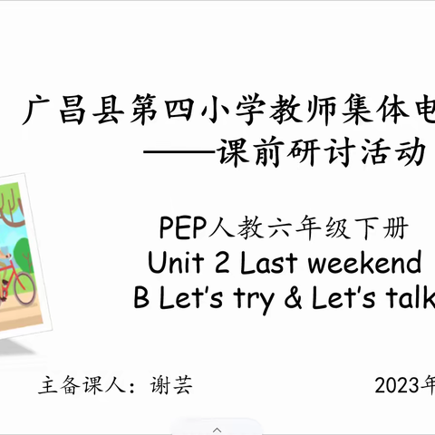 【四小•教研】巧设问题串思路，聚焦对话促教学——广昌县第四小学2023年春季英语组教研活动