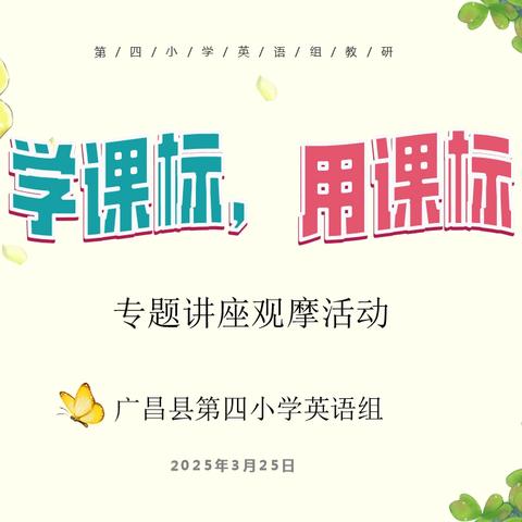 【臻美·教研】云端聚智  共研共进 ——广昌县第四小学英语组学课标教研活动纪实