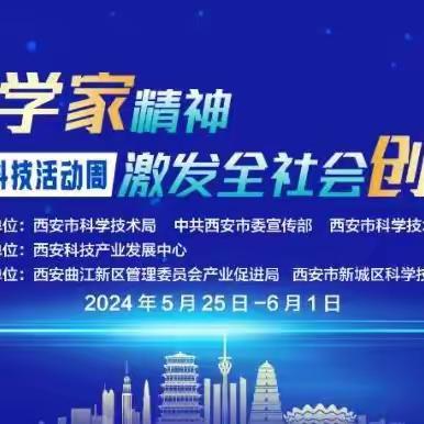 碑林区组织科技企业和科普基地参加2024年西安市科技活动周启动仪式暨科普嘉年华活动