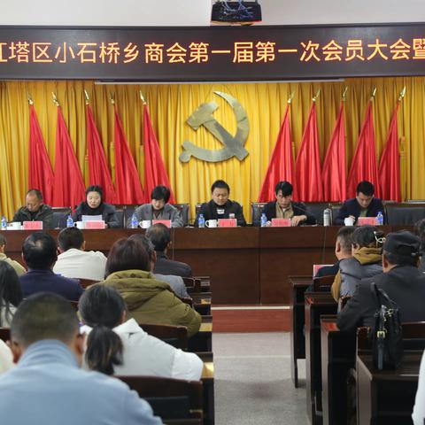 群商荟聚 共谋发展——小石桥乡商会第一届第一次会员大会暨成立大会召开