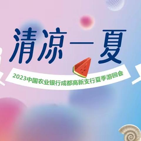 趣味相伴 清凉一夏——农行高新支行举办夏日游园会