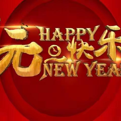 新年贺词