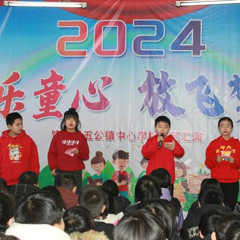 快乐童心  放飞梦想——五公镇中心学校2024庆元旦迎新年文艺汇演