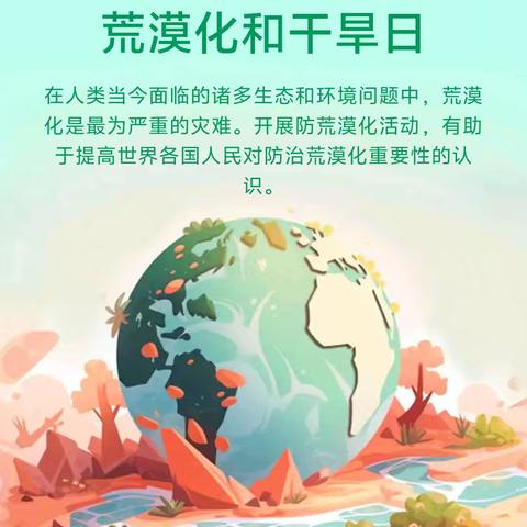 第30个世界防治荒漠化和干旱日——如何开展防沙治沙！！！