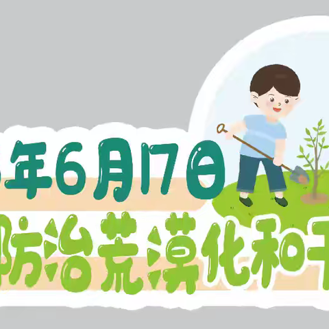 邱县2025年世界防治荒漠化和干旱日宣传活动纪实