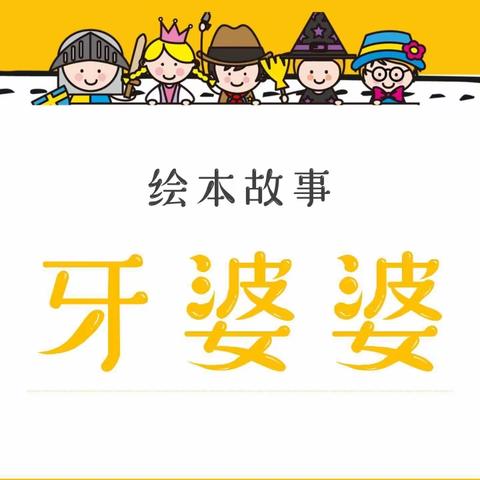 小一班3月份家长助教——绘本故事《牙婆婆》