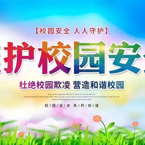 预防校园欺凌，呵护身心健康——夏津县于家仓小学“防校园欺凌”主题教育活动