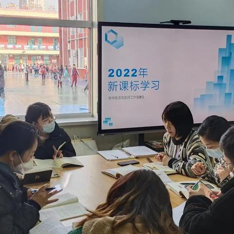 学习新课标 践行新理念