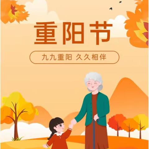 “爱在重阳，传统美德”邢台经济开发区武家庄小学重阳节系列活动