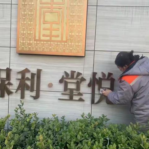 【东城区天宝路街道办事处府西社区】开展人居环境整治 打造美丽小区