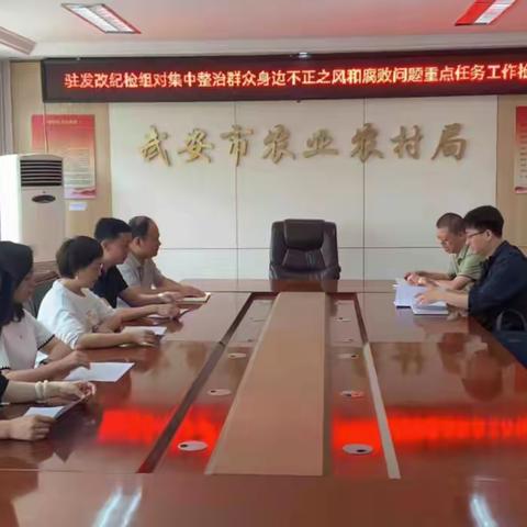 农业农村局集中整治群众身边不正之风和腐败问题重点任务工作，驻发改纪检组莅临我单位工作指导