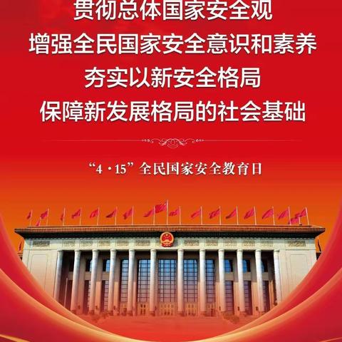 树牢国家安全观，增强国家安全意识——小店区新星幼儿园全民国家安全教育日宣传篇